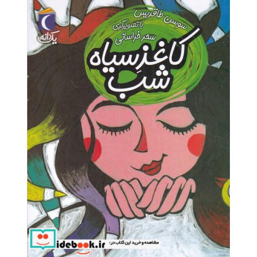 کتاب کاغذ سیاه شب از یک دانه