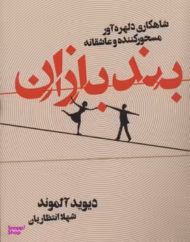 کتاب بند بازان اثر دیوید آلموند انتشارات نشر ایران بان