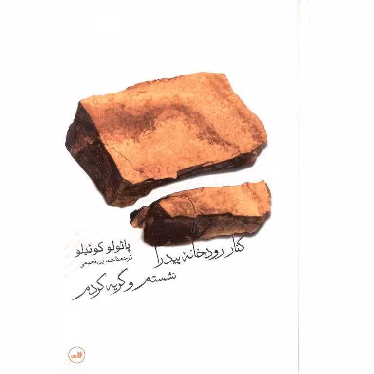 کنار رودخانه پیدرا نشستم و گریه کردم