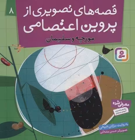 قصه های تصویری از پروین اعتصامی 8 (مورچه و سلیمان)،(گلاسه)