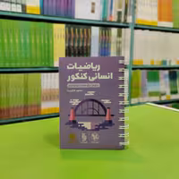 کتاب لقمه ریاضیات انسانی کنکور مهروماه 