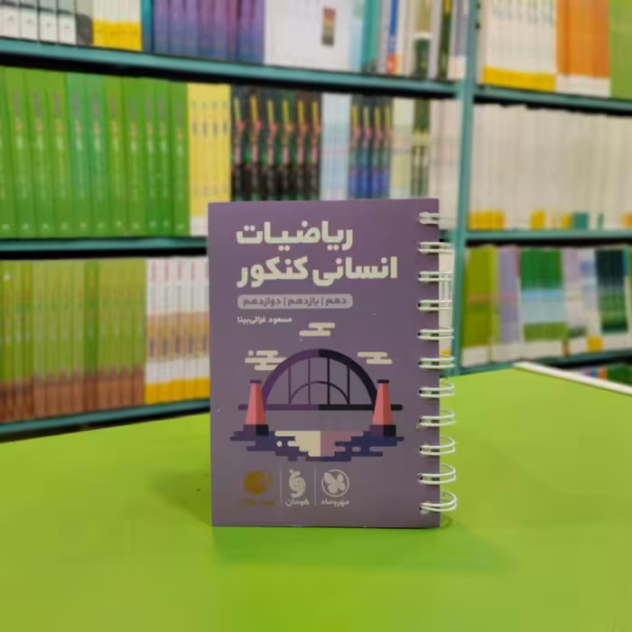 کتاب لقمه ریاضیات انسانی کنکور مهروماه 