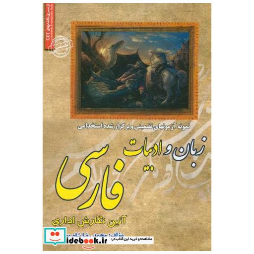 کتاب آزمونهای استخدامی زبان و ادبیات فارسی(آیین نگارش اداری) اثر محمدرضا شاه محمدی