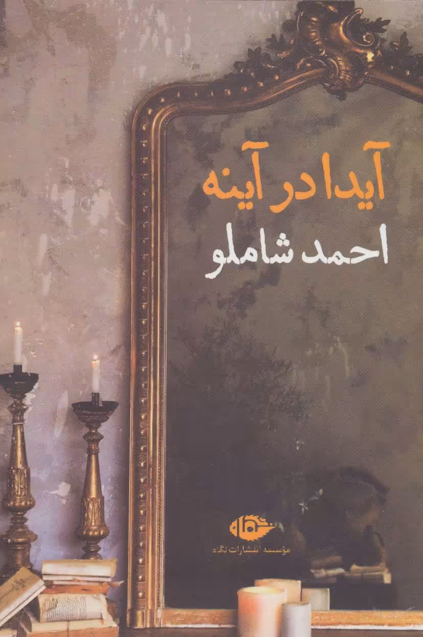 کتاب آیدا در آینه قطع رقعی