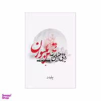 کتاب رویاهایی از جنس ملبورن اثر لیلا فیروزمند نشر شورآفرین