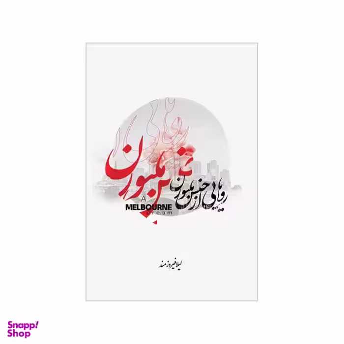 کتاب رویاهایی از جنس ملبورن اثر لیلا فیروزمند نشر شورآفرین