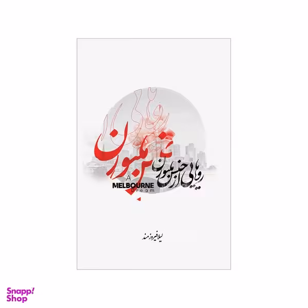 کتاب رویاهایی از جنس ملبورن اثر لیلا فیروزمند نشر شورآفرین