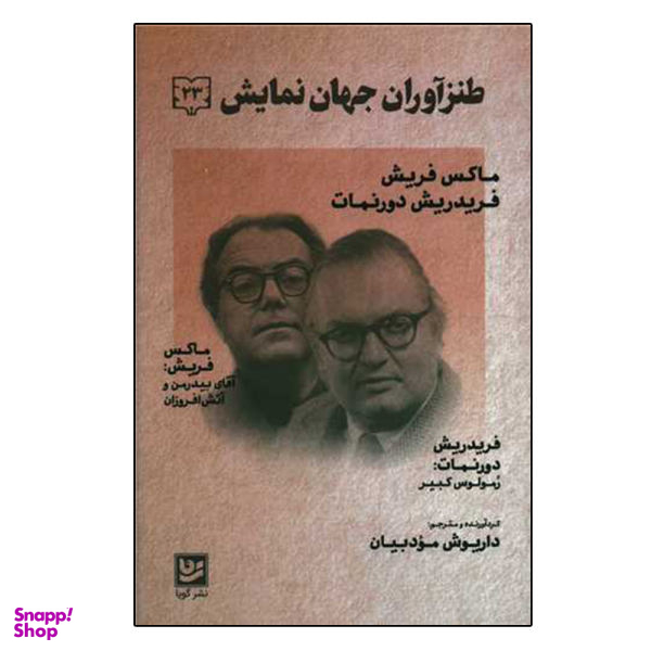 طنزآوران جهان نمایش (23)