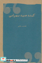 قیمت و خرید کتاب کمند صیدبهرامی اثر عصمت بابایی | ایده بوک