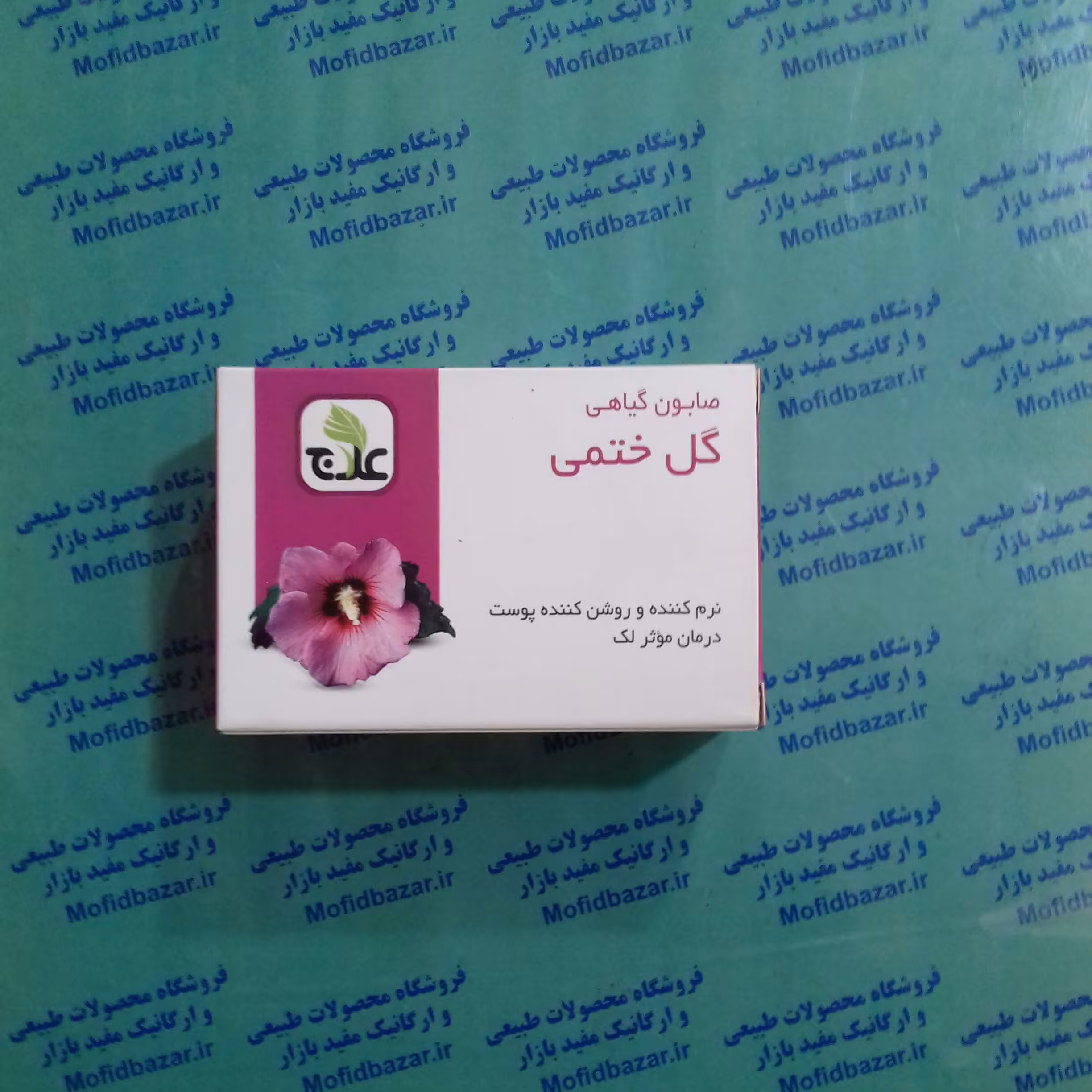 صابون عصاره گل ختمی علاج