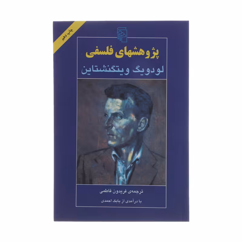کتاب پژوهشهای فلسفی اثر لودویگ ویتگنشتاین نشر مرکز