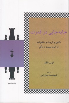 خرید کتاب جابجایی در قدرت؛ دانایی و ثروث و خشونت در قرن بیست و یکم — کتابسرای طه