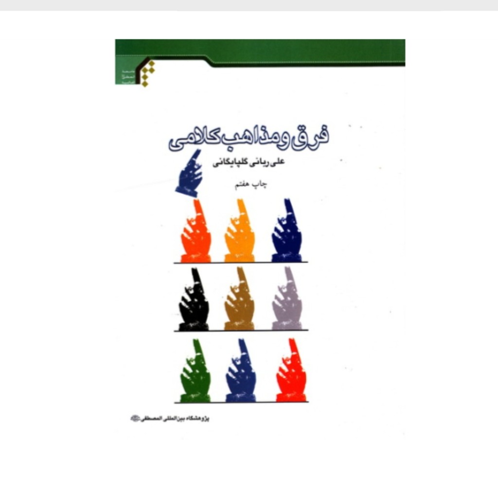 کتاب فرق و مذاهب کلامی علی ربانی گلپایگانی بالای جلد کنی پارگی دارد