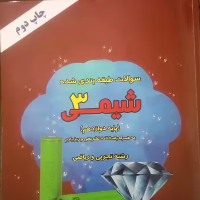 کتاب سوالات طبقه بندی شده 15 دوره شیمی 3 دوازدهم