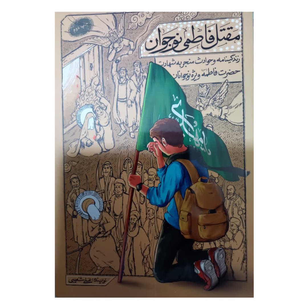 مقتل فاطمی نوجوانان زندگینامه و حوادث منجر به شهادت حضرت فاطمه ویژه نوجوانان علی شعیبی رقعی دو رنگ دفتر نشر معارف 