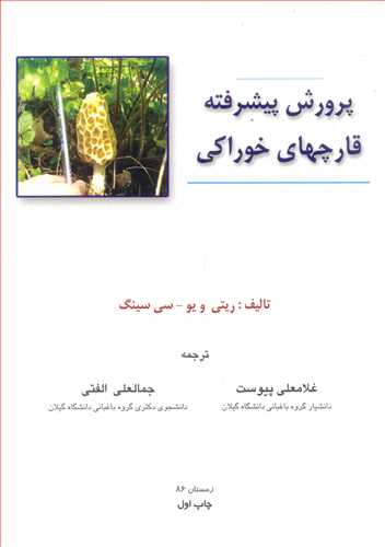 کتاب پرورش پیشرفته قارچهای خوراکی