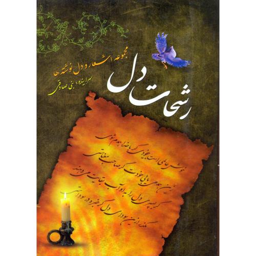 کتاب رشحات دل