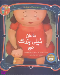 کتاب مامان خیلی بزرگ من اثر الیویه کا انتشارات مبتکران