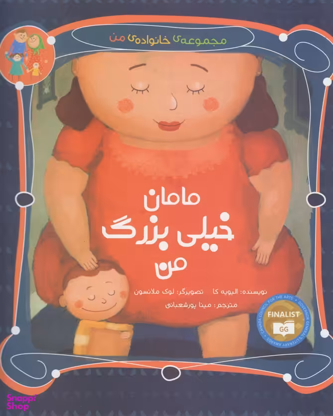 کتاب مامان خیلی بزرگ من اثر الیویه کا انتشارات مبتکران