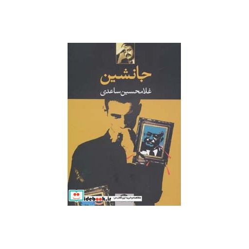 کتاب جانشین اثر غلامحسین ساعدی