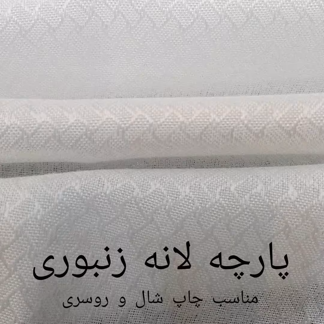 پارچه  شال و روسری طرح لانه زنبوری