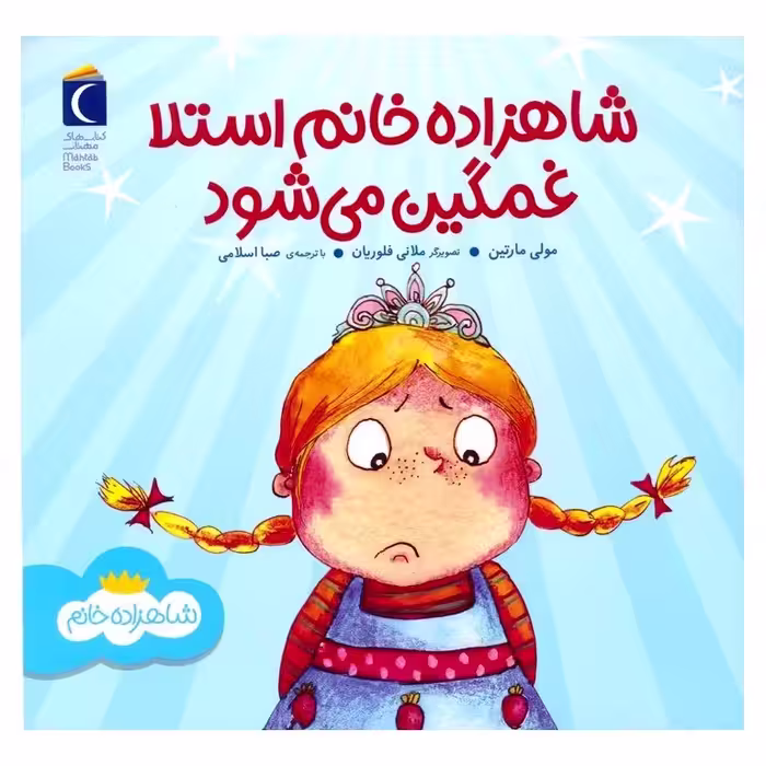 شاهزاده خانم استلا غمگین می شود