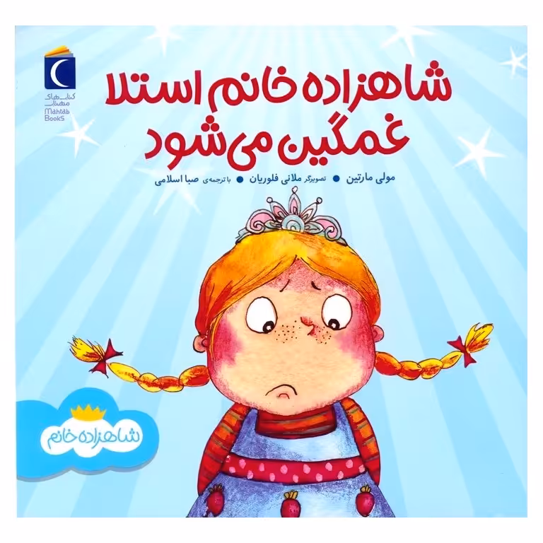 شاهزاده خانم استلا غمگین می شود