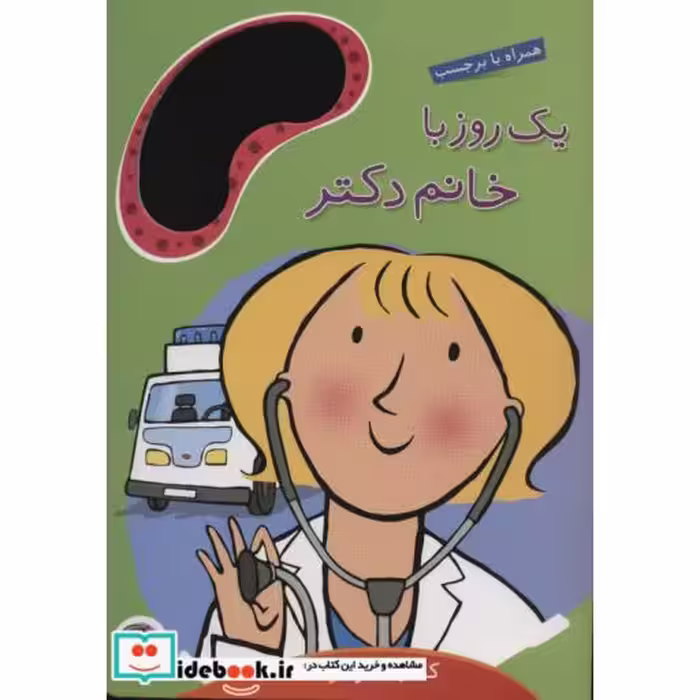 کتاب یک روز با خانم دکتر