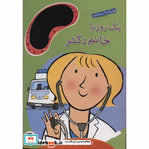 کتاب یک روز با خانم دکتر