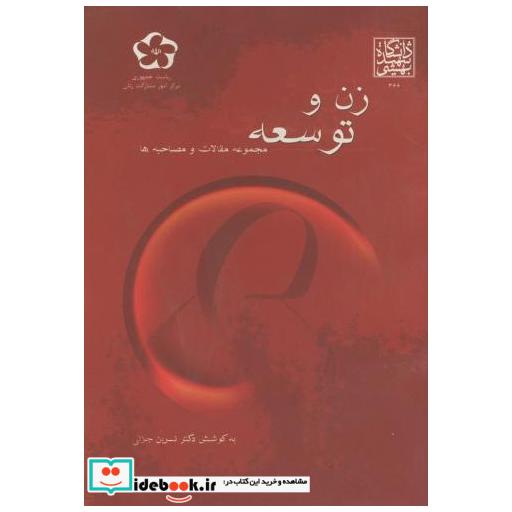 کتاب زن و توسعه : مجموعه مقالات و مصاحبه ها اثر نسرین جزنی