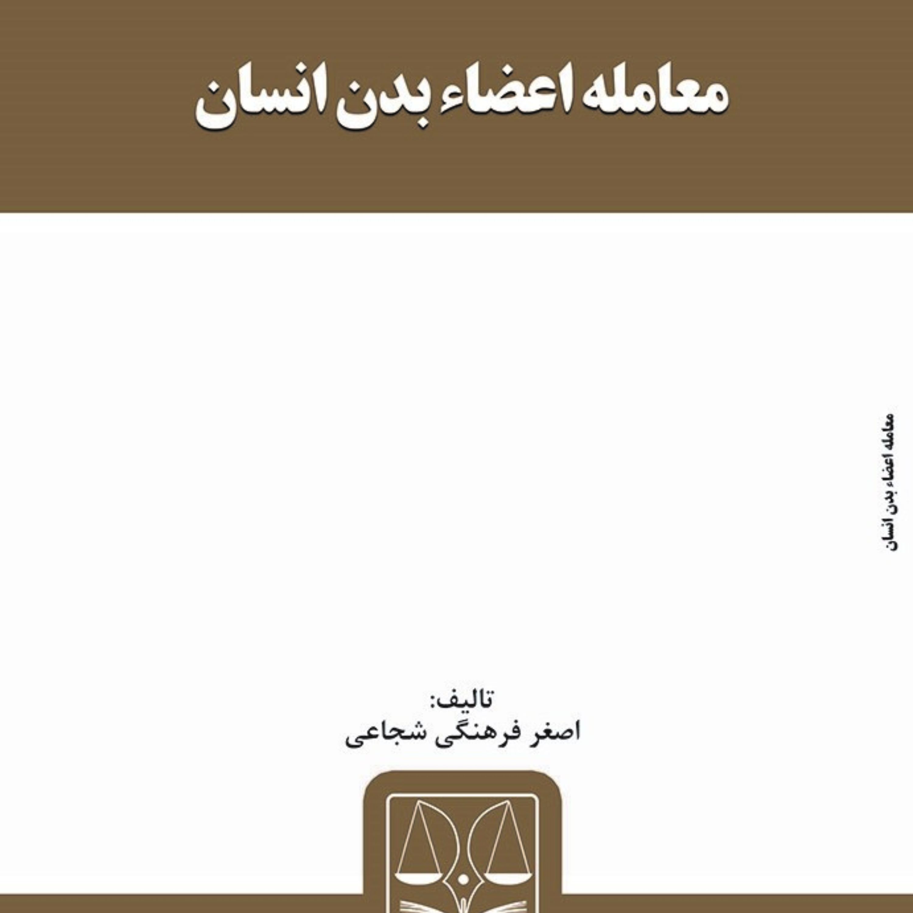 کتاب معامله اعضاء بدن انسان