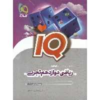 IQ ریاضی تجربی دوازدهم گاج