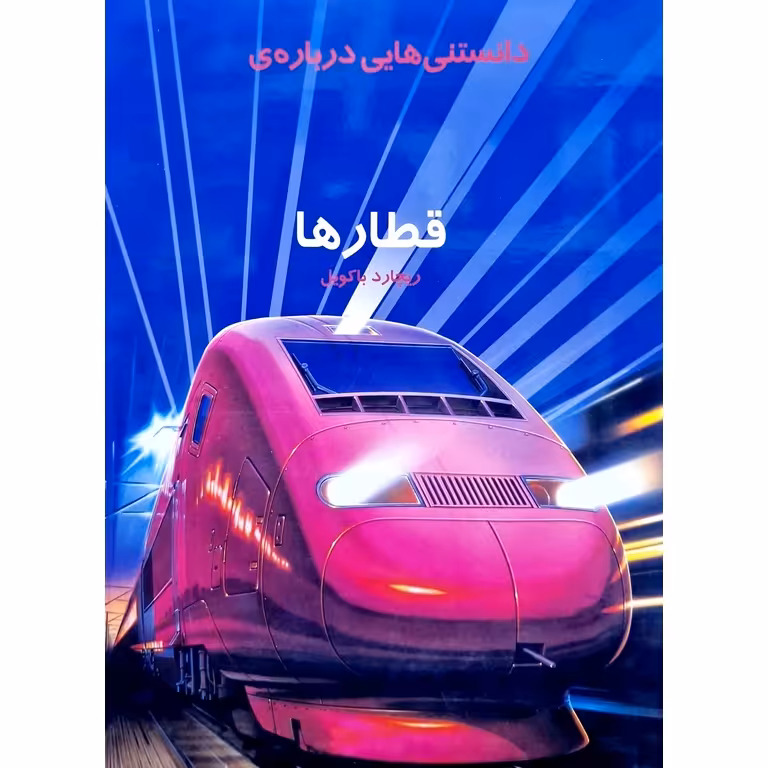 دانستنی هایی درباره ی قطارها