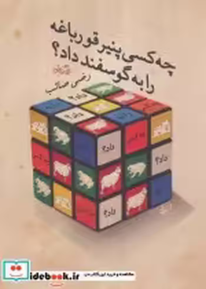 قیمت و خرید کتاب چه کسی پنیر قورباغه را به گوسفند داد؟ | ایده بوک