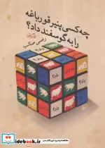 قیمت و خرید کتاب چه کسی پنیر قورباغه را به گوسفند داد؟ | ایده بوک