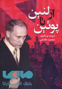 از لنین تا پوتین نشر تهران