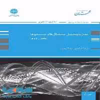 تجزیه و تحلیل سیگنال ها و سیستم ها (بخش دوم) پوران پژوهش