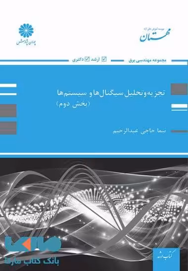 تجزیه و تحلیل سیگنال ها و سیستم ها (بخش دوم) پوران پژوهش