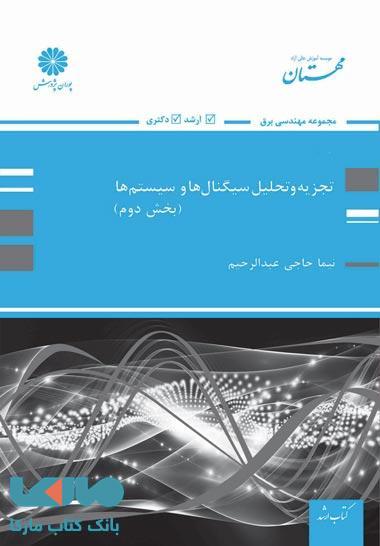 تجزیه و تحلیل سیگنال ها و سیستم ها (بخش دوم) پوران پژوهش
