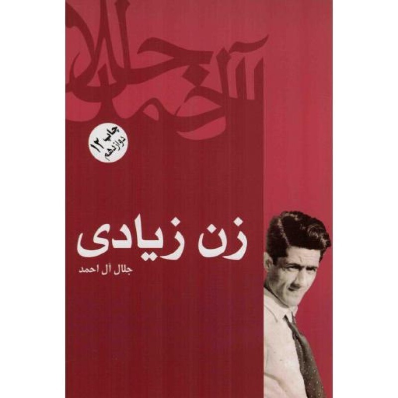 زن زیادی - (جلال آل احمد)