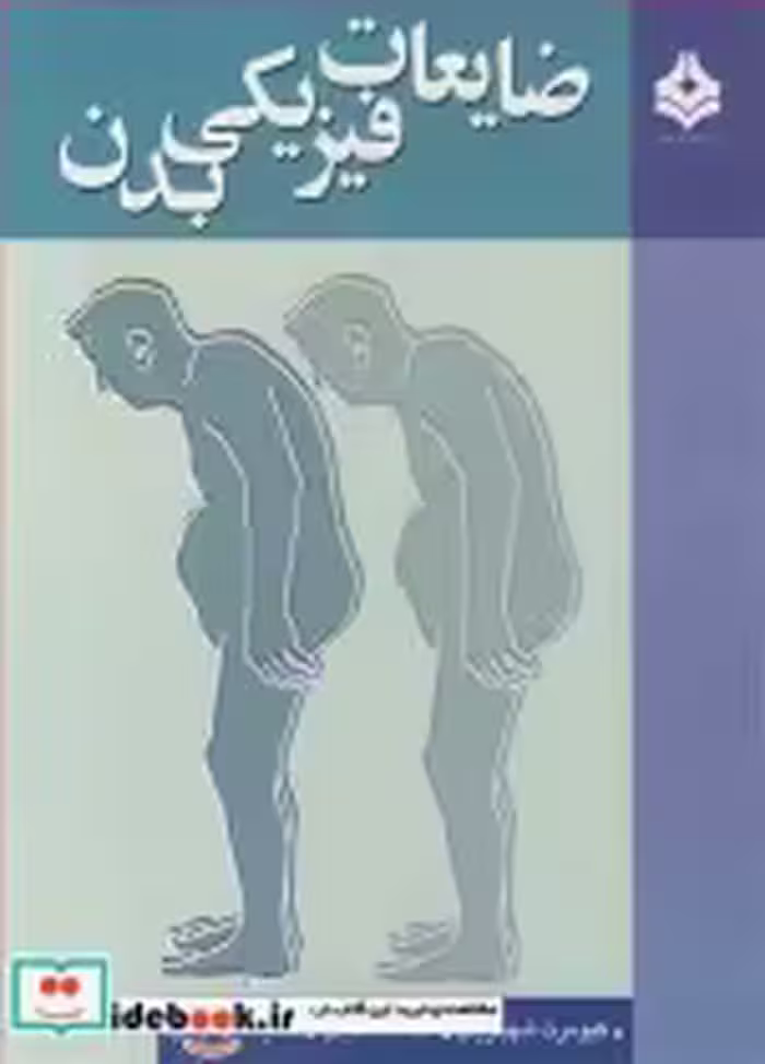 قیمت و خرید کتاب ضایعات فیزیکی بدن اثر کیومرث شهبازیان و فتانه فلاحیان و هانیه شهبازیان | ایده بوک