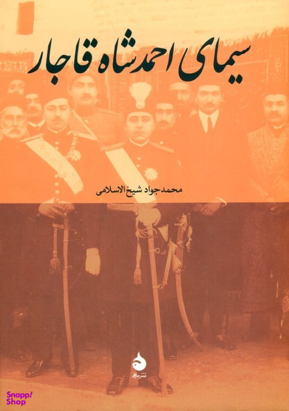 سیمای احمد شاه قاجار
