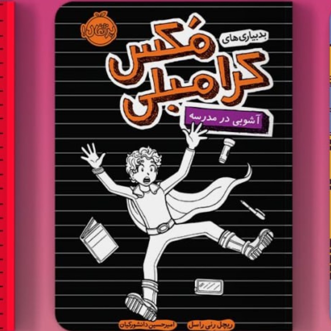 بدبیار ی مکس کرامبلی پرتقال آشوب در مدرسه