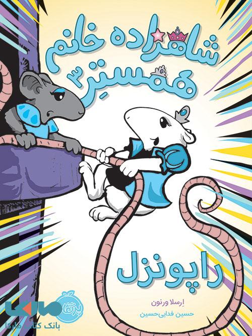 شاهزاده خانم همستر 3 (راپونزل) نشر پرتقال