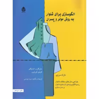 الگوسازی برای شلوار به روش مولر و پسران (نازک دوزی)