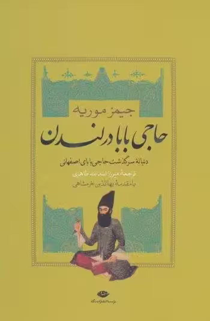 حاجی بابا در لندن (دنباله سرگذشت حاجی بابای اصفهانی)