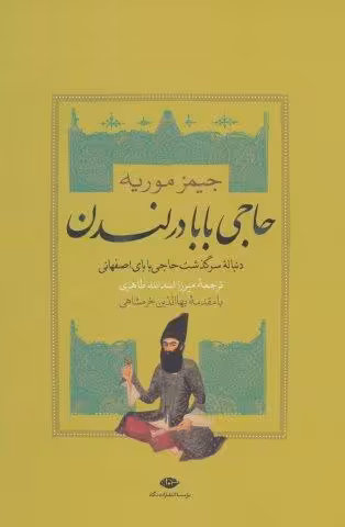 حاجی بابا در لندن (دنباله سرگذشت حاجی بابای اصفهانی)