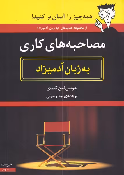 کتاب مصاحبه های کاری به زبان آدمیزاد