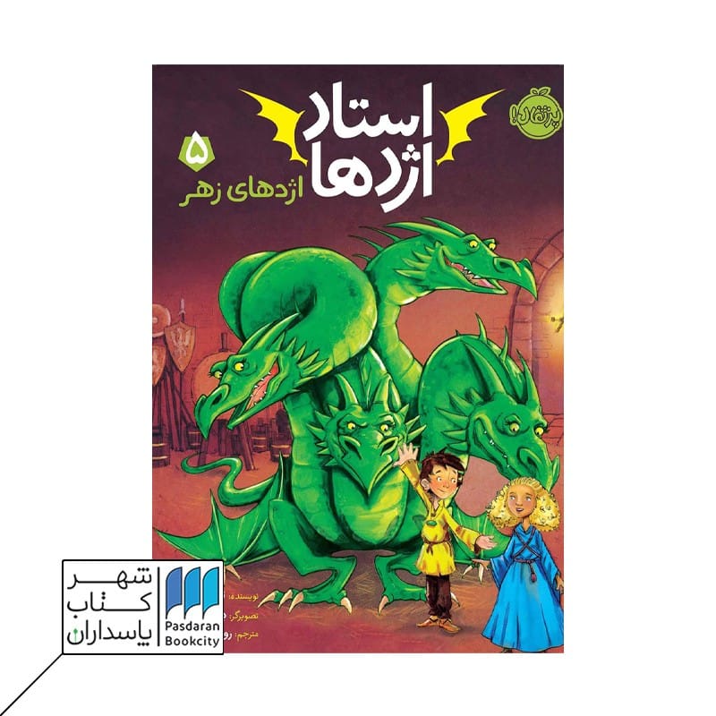 کتاب اژدهای زهر استاد اژدها 5
