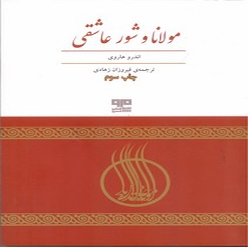 مولانا و شور عاشقی